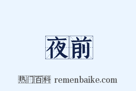 夜前是什么意思的图片